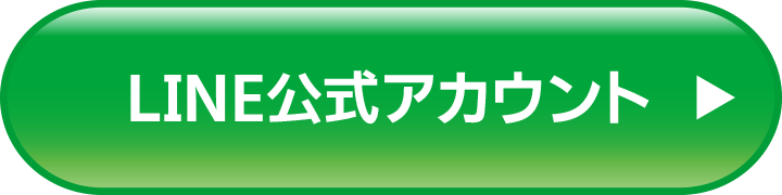 公式LINEにお友達追加